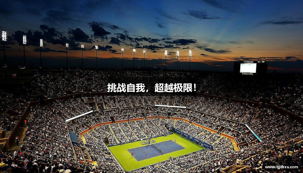 易游-YY体育官方网站-欧洲杯官方合作伙伴挑战自我，超越极限！